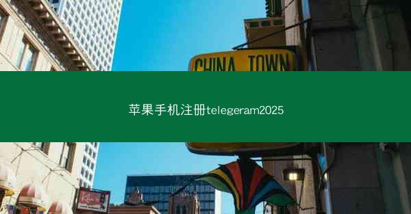 苹果手机注册telegeram2025