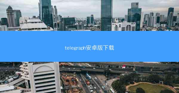 telegraph安卓版下载