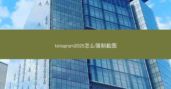 telegram2025怎么强制截图