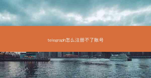 telegraph怎么注册不了账号