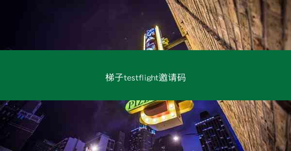 梯子testflight邀请码