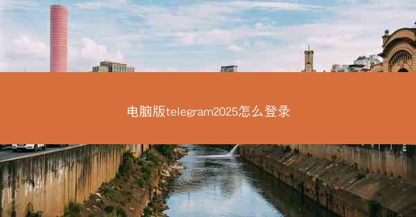 电脑版telegram2025怎么登录