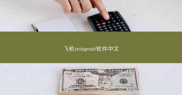 飞机telegreat软件中文