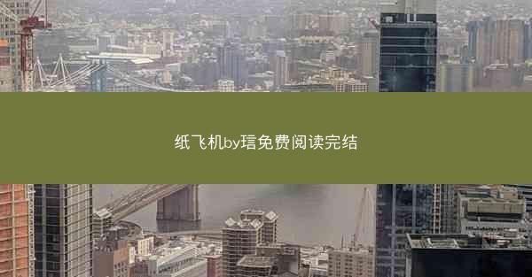 纸飞机by琂免费阅读完结
