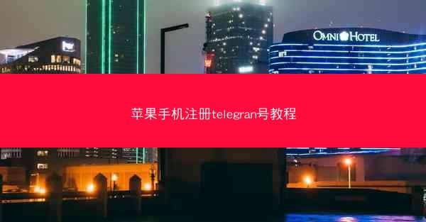 苹果手机注册telegran号教程