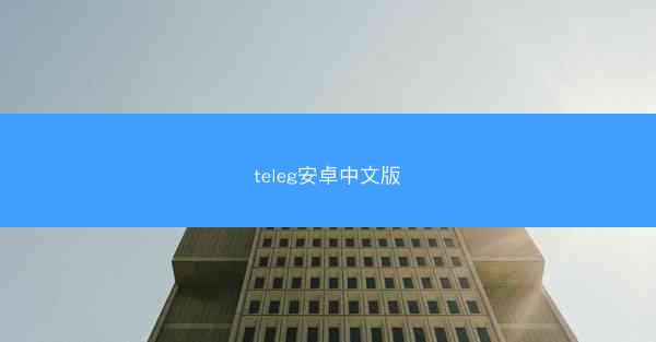 teleg安卓中文版