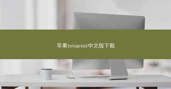 苹果telegreat中文版下载