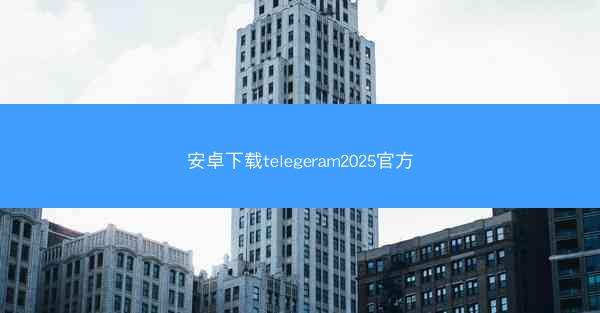 安卓下载telegeram2025官方