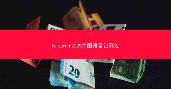 telegram2025中国语言包网址