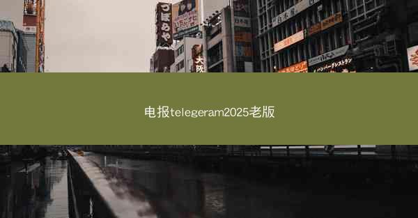 电报telegeram2025老版