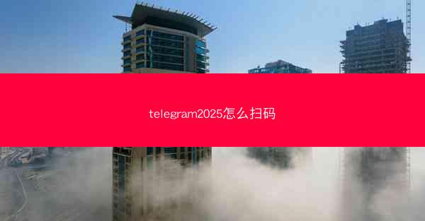 telegram2025怎么扫码