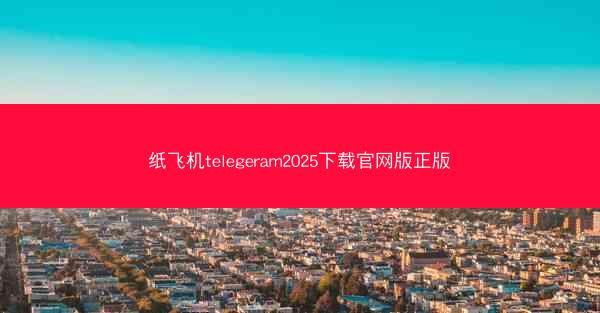 纸飞机telegeram2025下载官网版正版