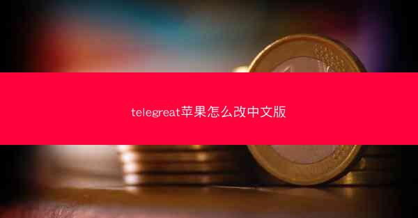 telegreat苹果怎么改中文版