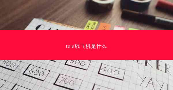 tele纸飞机是什么