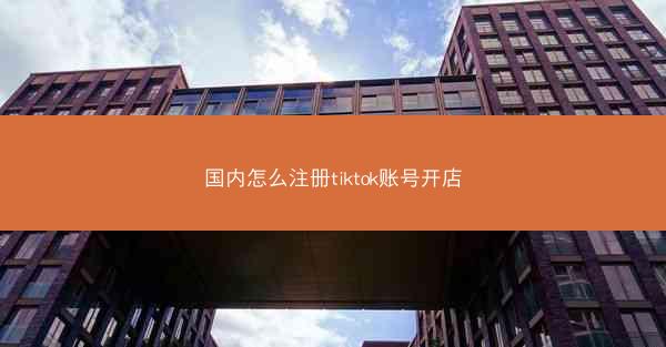 国内怎么注册tiktok账号开店