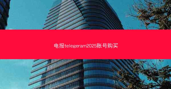 电报telegeram2025账号购买