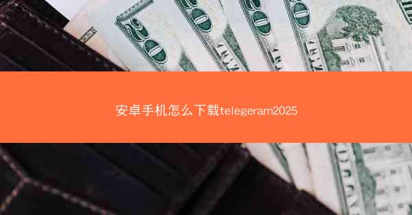 安卓手机怎么下载telegeram2025