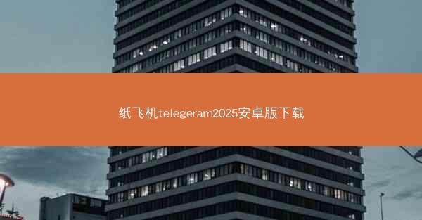 纸飞机telegeram2025安卓版下载