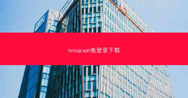 telegraph免登录下载