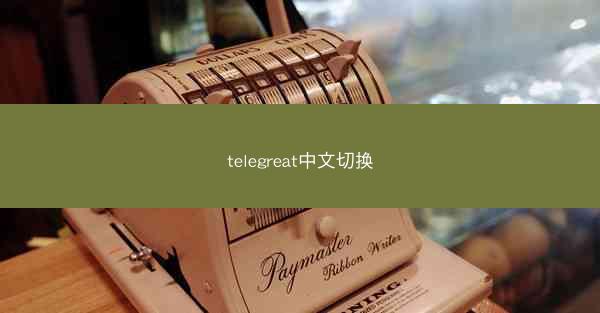 telegreat中文切换