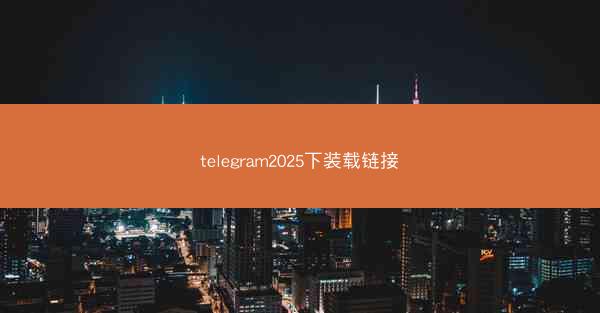 telegram2025下装载链接