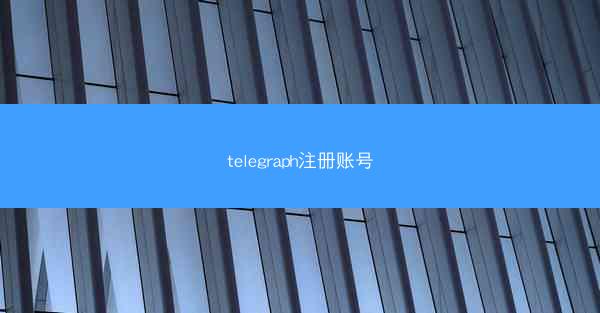 telegraph注册账号