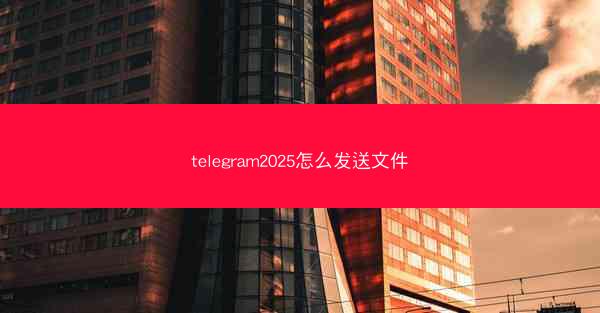 telegram2025怎么发送文件
