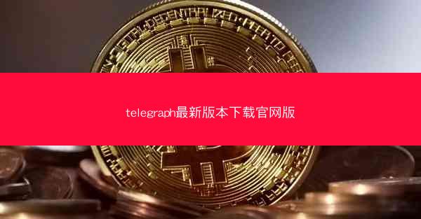 telegraph最新版本下载官网版
