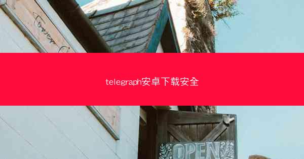 telegraph安卓下载安全