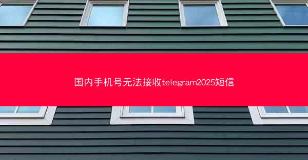 国内手机号无法接收telegram2025短信