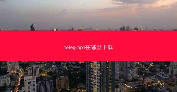 telegraph在哪里下载