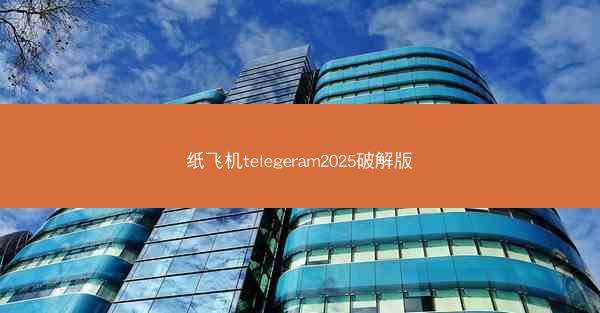 纸飞机telegeram2025破解版