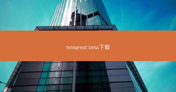telegreat beta下载