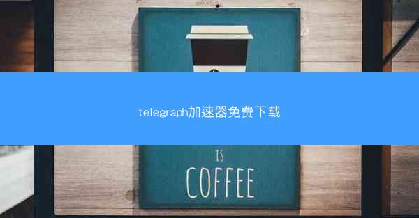 telegraph加速器免费下载