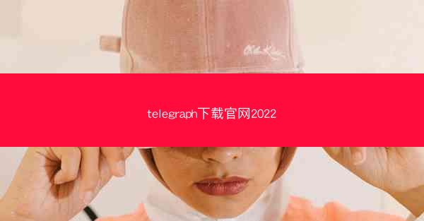 telegraph下载官网2022