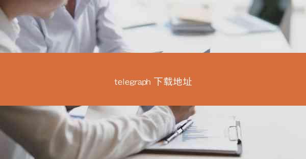 telegraph 下载地址