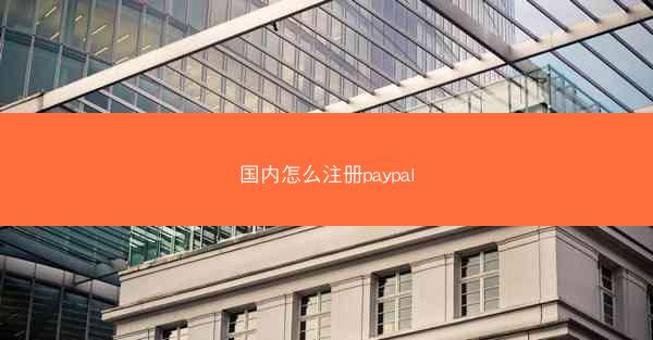 国内怎么注册paypal