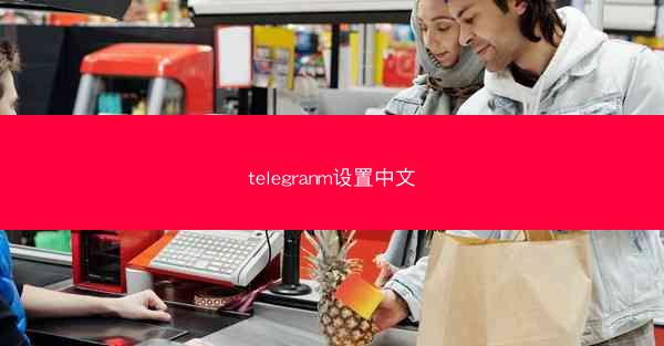telegranm设置中文