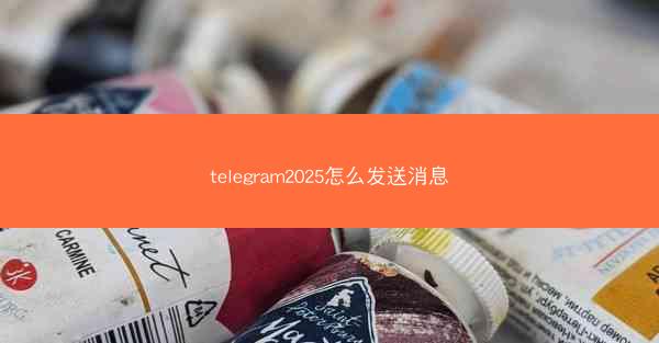 telegram2025怎么发送消息