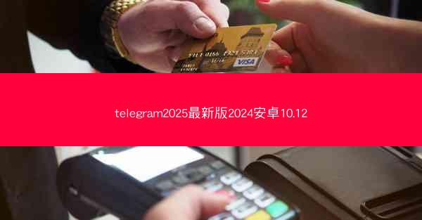 telegram2025最新版2024安卓10.12
