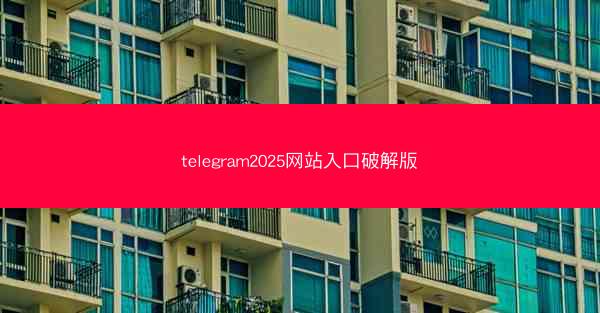 telegram2025网站入口破解版