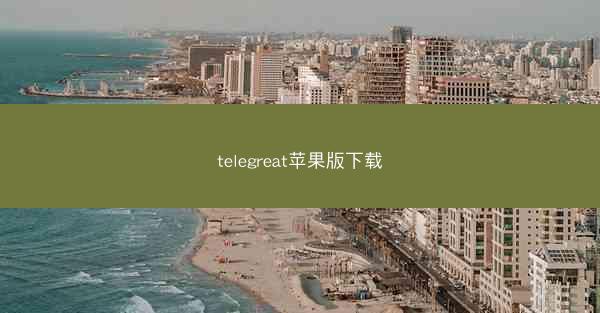 telegreat苹果版下载