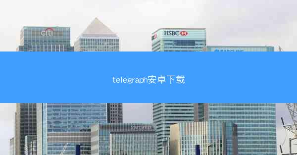 telegraph安卓下载