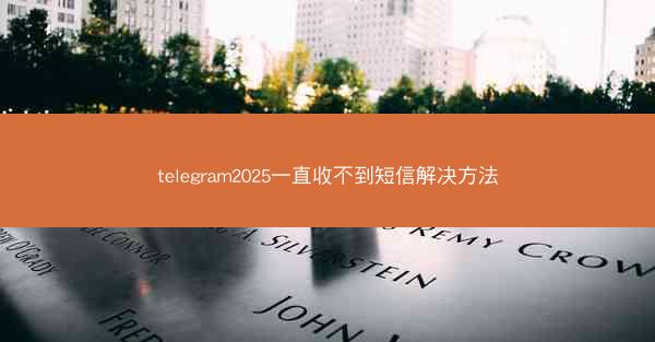 telegram2025一直收不到短信解决方法