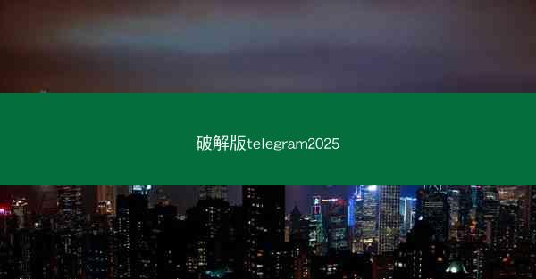 破解版telegram2025