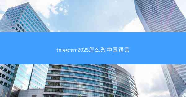 telegram2025怎么改中国语言