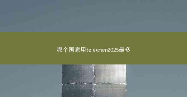 哪个国家用telegram2025最多