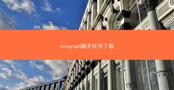 telegraph聊天软件下载