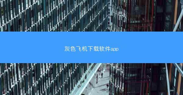 灰色飞机下载软件app