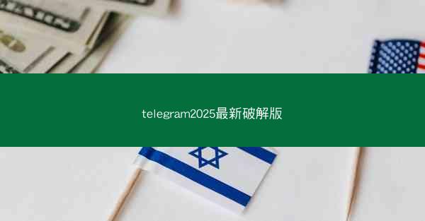 telegram2025最新破解版